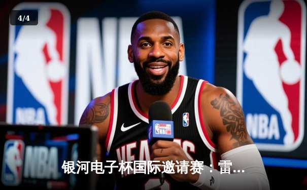 银河电子杯国际邀请赛：雷霆队加时险胜勇士队，杜兰特50分创纪录 - 4