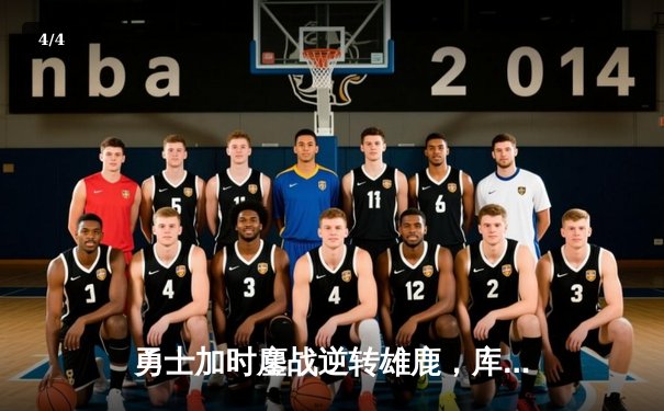 勇士加时鏖战逆转雄鹿，库里50分创赛季新高 - 4