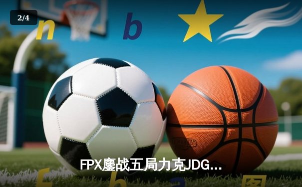 FPX鏖战五局力克JDG，银河战舰季后赛挺进四强 - 2