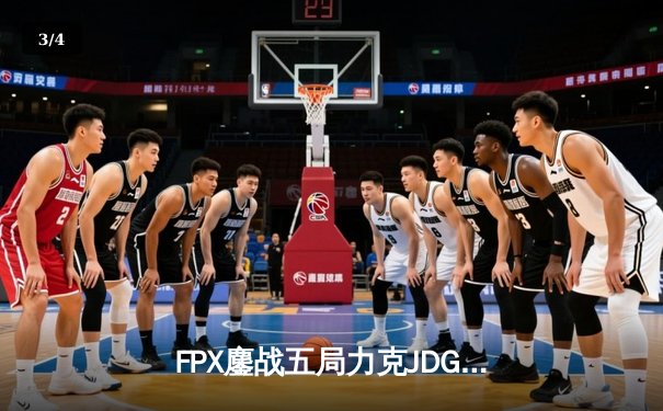FPX鏖战五局力克JDG，银河战舰季后赛挺进四强 - 3
