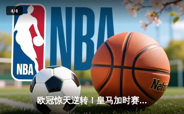 欧冠惊天逆转！皇马加时赛3-2淘汰曼城，本泽马戴帽创纪录 - 4