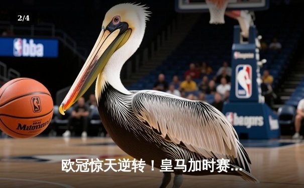 欧冠惊天逆转！皇马加时赛3-2淘汰曼城，本泽马戴帽创纪录 - 2
