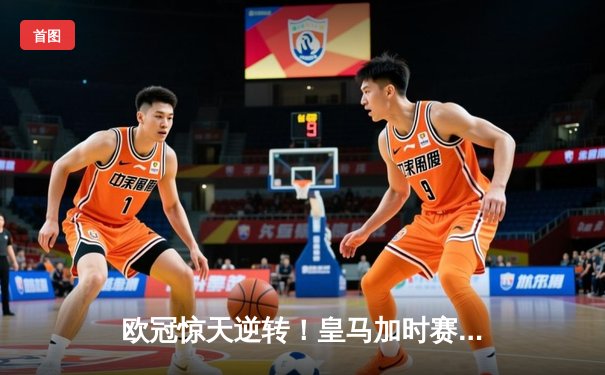 欧冠惊天逆转！皇马加时赛3-2淘汰曼城，本泽马戴帽创纪录