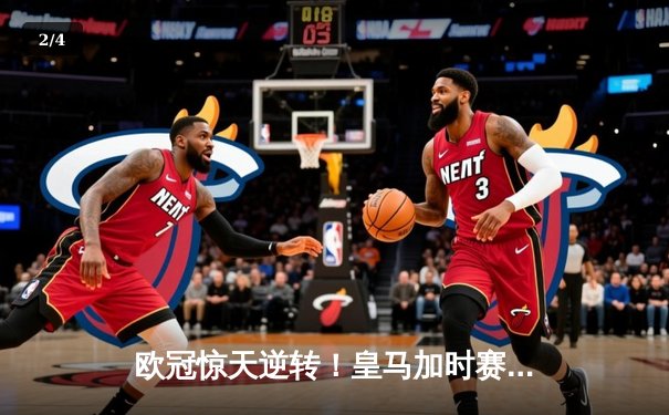 欧冠惊天逆转！皇马加时赛3-2淘汰曼城，本泽马戴帽创纪录 - 2