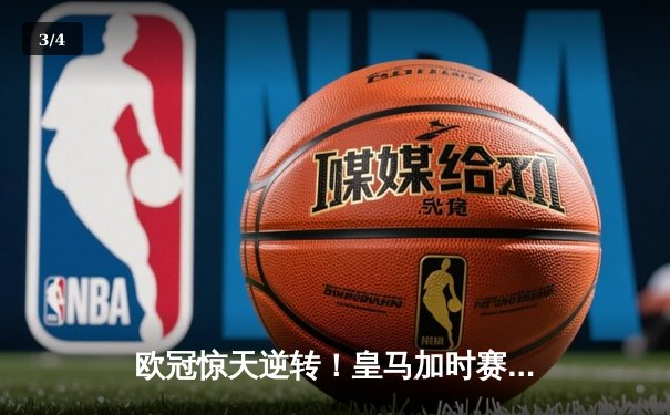 欧冠惊天逆转！皇马加时赛3-2淘汰曼城，本泽马戴帽创纪录 - 3