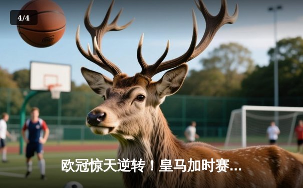 欧冠惊天逆转！皇马加时赛3-2淘汰曼城，本泽马戴帽创纪录 - 4