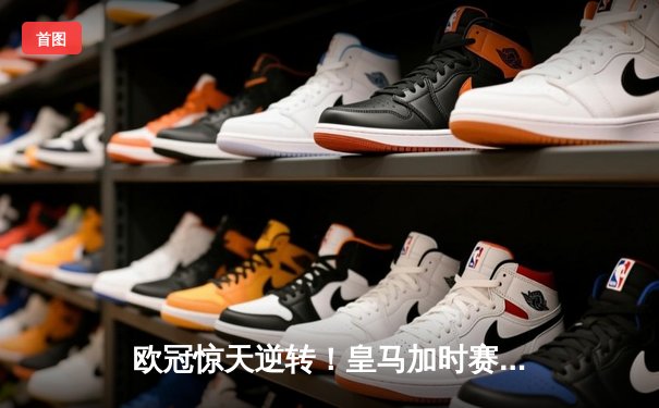 欧冠惊天逆转！皇马加时赛3-2淘汰曼城，本泽马戴帽创纪录