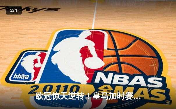 欧冠惊天逆转！皇马加时赛3-2淘汰曼城，本泽马戴帽创纪录 - 2