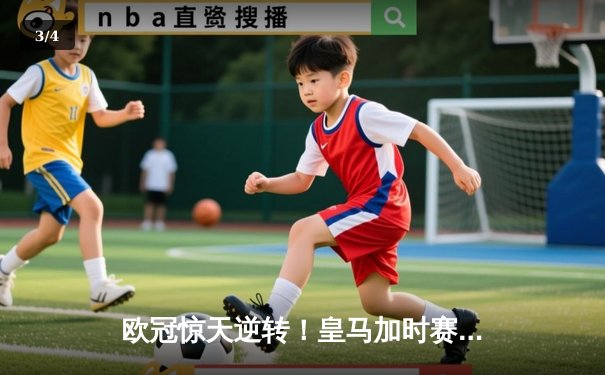 欧冠惊天逆转！皇马加时赛3-2淘汰曼城，本泽马戴帽创纪录 - 3