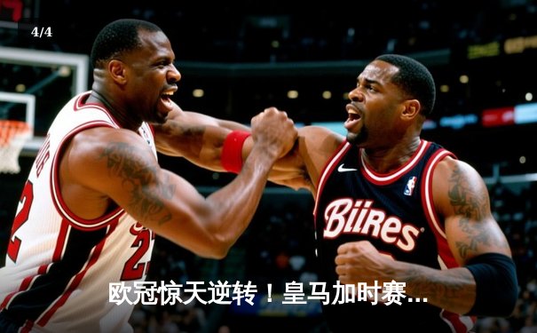 欧冠惊天逆转！皇马加时赛3-2淘汰曼城，本泽马戴帽创纪录 - 4
