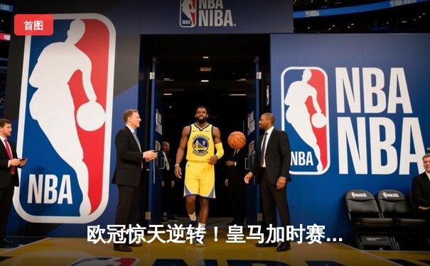 欧冠惊天逆转！皇马加时赛3-2淘汰曼城，本泽马戴帽创纪录