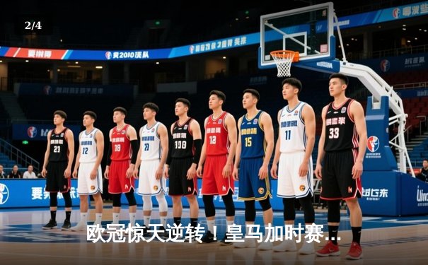 欧冠惊天逆转！皇马加时赛3-2淘汰曼城，本泽马戴帽创纪录 - 2