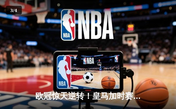 欧冠惊天逆转！皇马加时赛3-2淘汰曼城，本泽马戴帽创纪录 - 3