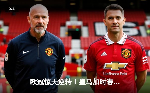 欧冠惊天逆转！皇马加时赛3-2淘汰曼城，本泽马戴帽创纪录 - 2