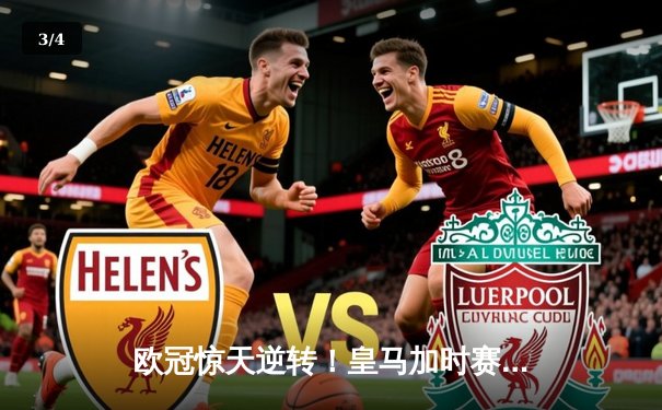 欧冠惊天逆转！皇马加时赛3-2淘汰曼城，本泽马戴帽创纪录 - 3
