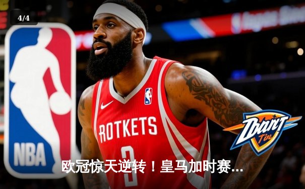 欧冠惊天逆转！皇马加时赛3-2淘汰曼城，本泽马戴帽创纪录 - 4