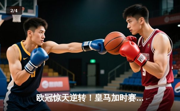欧冠惊天逆转！皇马加时赛3-2淘汰曼城，本泽马戴帽创纪录 - 2