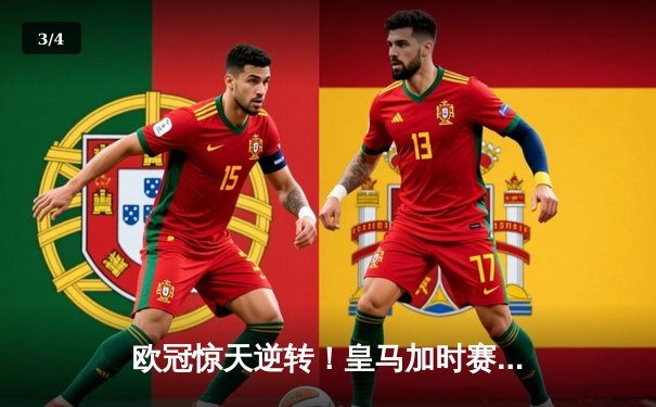 欧冠惊天逆转！皇马加时赛3-2淘汰曼城，本泽马戴帽创纪录 - 3