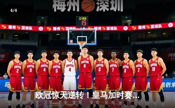 欧冠惊天逆转！皇马加时赛3-2淘汰曼城，本泽马戴帽创纪录 - 4