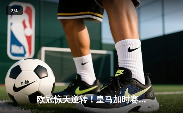 欧冠惊天逆转！皇马加时赛3-2淘汰曼城，本泽马戴帽创纪录 - 2