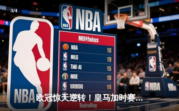 欧冠惊天逆转！皇马加时赛3-2淘汰曼城，本泽马戴帽创纪录 - 3