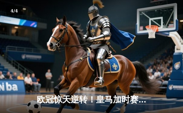 欧冠惊天逆转！皇马加时赛3-2淘汰曼城，本泽马戴帽创纪录 - 4